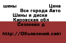 шины Matador Variant › Цена ­ 4 000 - Все города Авто » Шины и диски   . Кировская обл.,Сезенево д.